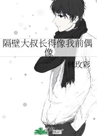 隔壁大叔長得像我前偶像