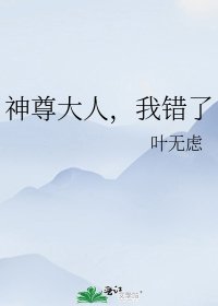神尊大人,我錯了