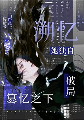 篡忆之下,她独自破局