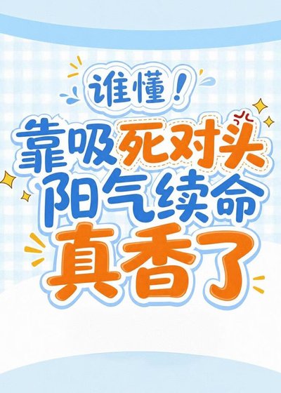 誰懂!靠吸死對頭陽氣續命真香了