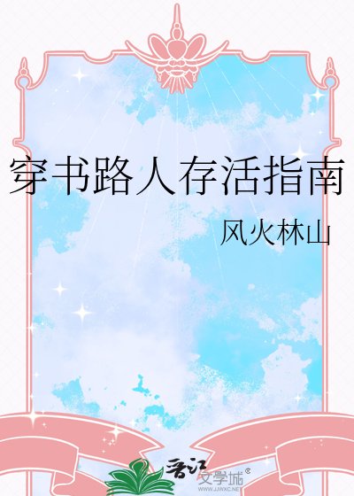 穿書路人存活指南