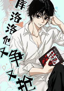(獵人同人)【獵人】庫洛洛他又爭又搶