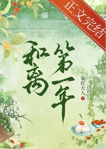 和離第一年