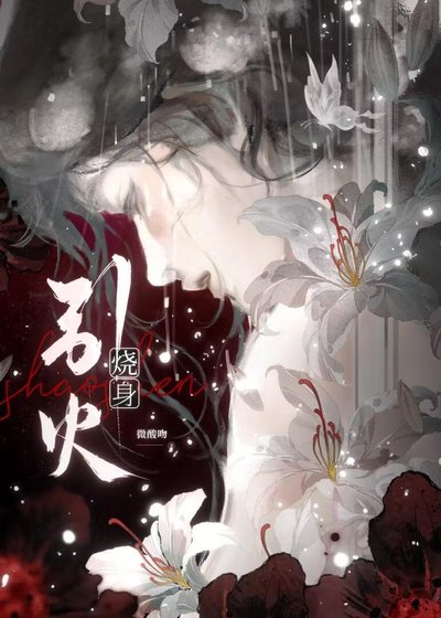 引火燒身