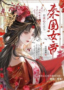 《被读心后成为秦国女帝》