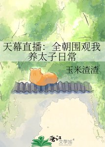 天幕直播:全朝圍觀我養太子日常