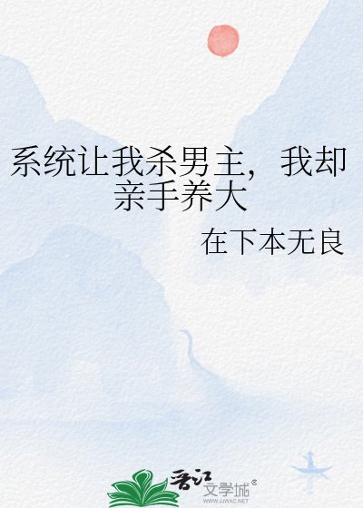 系統讓我殺男主,我卻親手養大