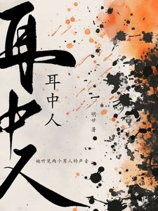 《耳中人》
