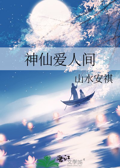 神仙爱人间
