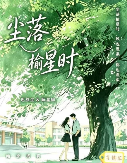 尘落榆星时