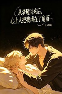 從夢境回來後,心上人把我堵在了角落