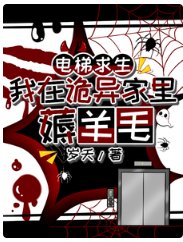 電梯求生：我在詭異家裡薅羊毛