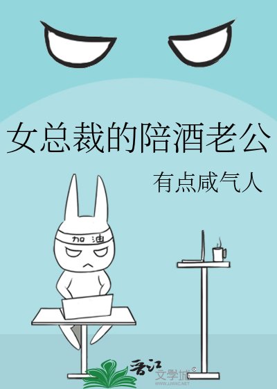 女总裁的陪酒老公