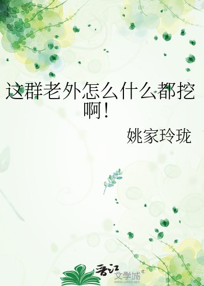 这群老外怎么什么都挖系!