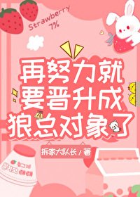 再努力就要晉升成狼總物件了