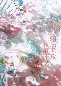 婚後老攻徹底不裝了!