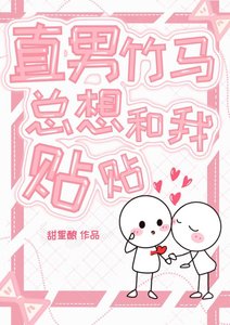 直男竹馬總想和我貼貼