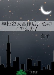 与投资人贺作初,心董了怎么办?
