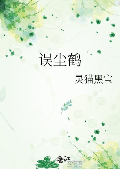误尘鹤