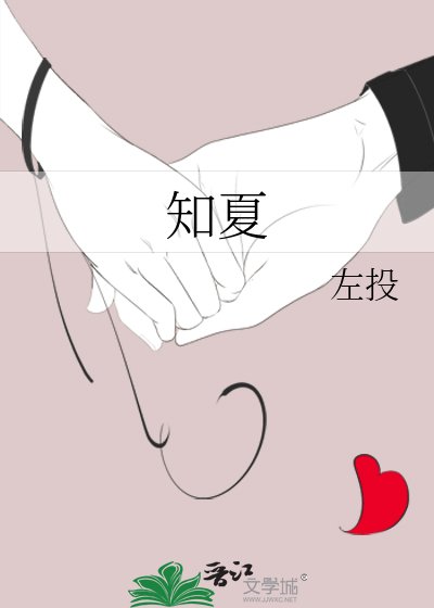 知夏