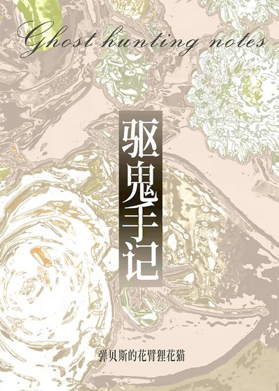 被师弟豢养千年后