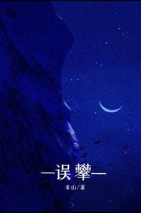 《誤攀》