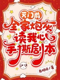 滅門前,全家炮灰讀我心手撕劇本