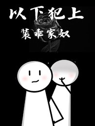 《裝乖家奴:以下犯上》