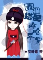 【貓鼠同人】鼠貓搭配,啥啥不累