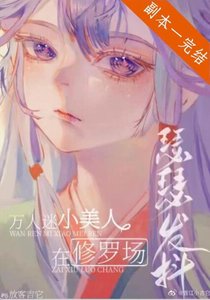 小可憐在修羅場瑟瑟發抖(無限)