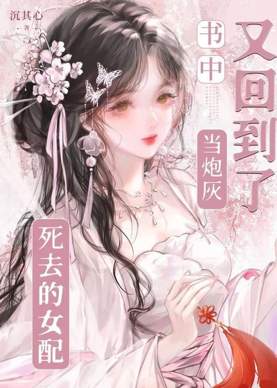 死去的女配又回到了書中當炮灰