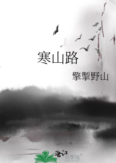 寒山路