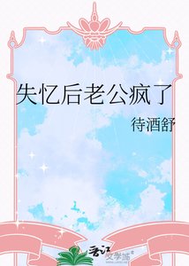 失憶後老公瘋了