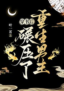 《穿書後碾壓了重生男主》