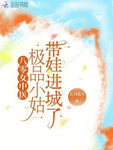 八零女中醫:極品小姑帶娃進城了