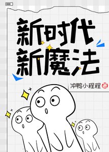 新時代,新魔法