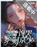 七零易孕嬌嬌女,饞哭絕嗣京少