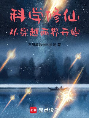科學修仙：從穿越兩界開始