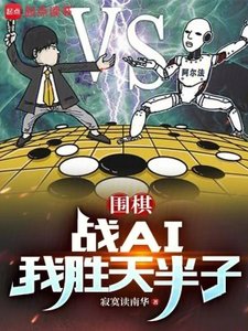 圍棋:戰AI我勝天半子