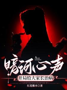 (暗河傳同人)暗河心聲:開局為大家長治病/暗河傳:擺爛的我被心聲坑慘了