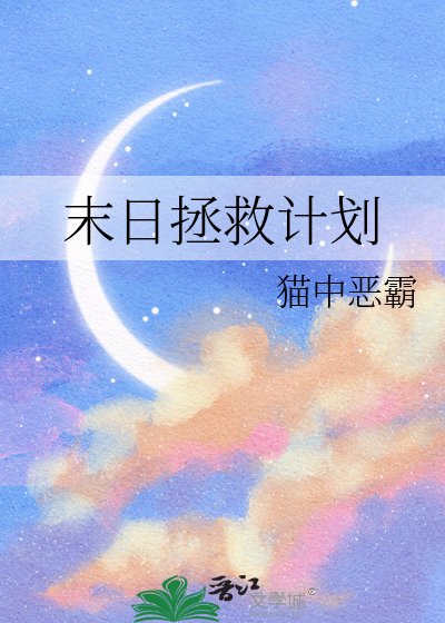 末碰拯救计划