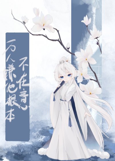 萬人嫌他根本不在意