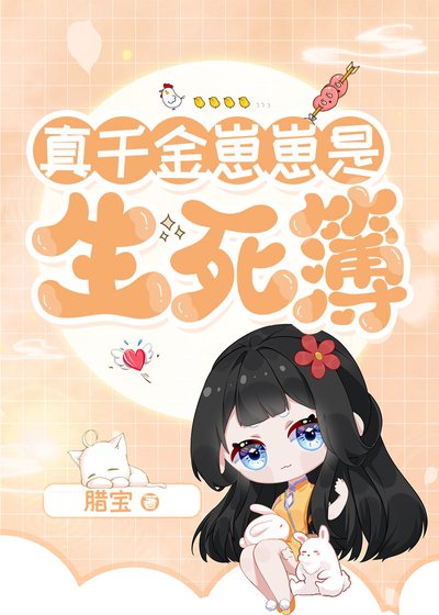 真千金崽崽是生死簿[玄學]