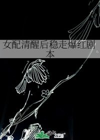 《女配清醒后稳走爆红剧本》