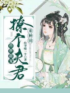 獸世甜寵:撩個夫君來種田