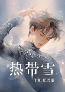 熱帶雪