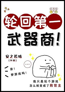輪迴第一武器商