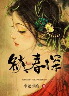锁春深