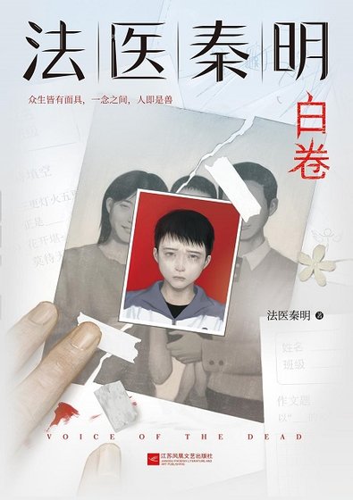 法医秦明系列第二卷：众生卷4白卷