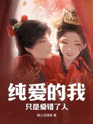 纯爱的我，只是爱错了人